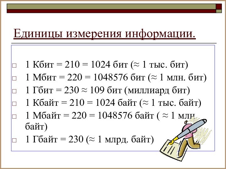 Единицы измерения информации.1 Кбит = 210 = 1024 бит ( 1 тыс.