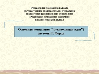 Основная концепция (руководящая идея) системы Г. Форда