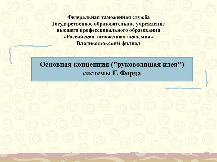 Федеральная таможенная служба Государственное образовательное учреждение высшего профессионального образования «Российская таможенная академия»