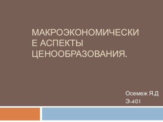 Макроэкономические аспекты ценообразования.