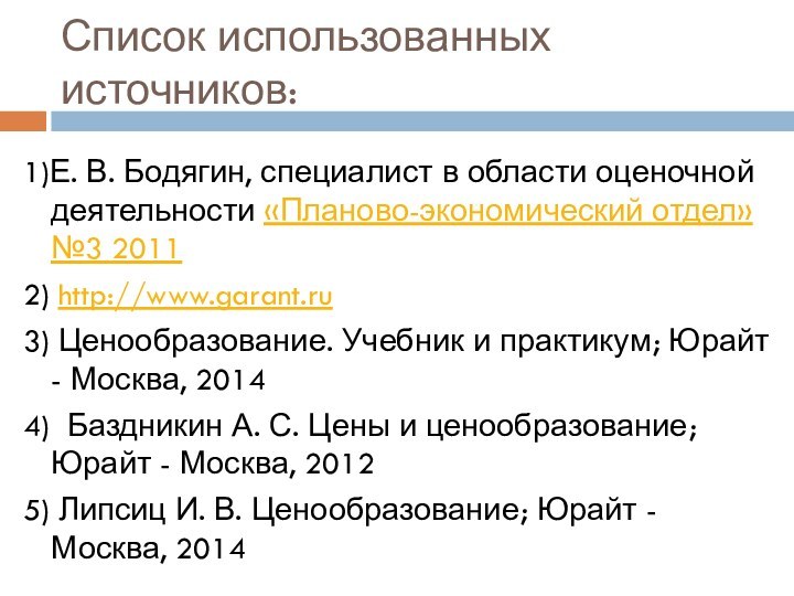 Список использованных источников:1)Е. В. Бодягин, специалист в области оценочной деятельности «Планово-экономический отдел»