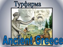 Путешествие по Древней Греции