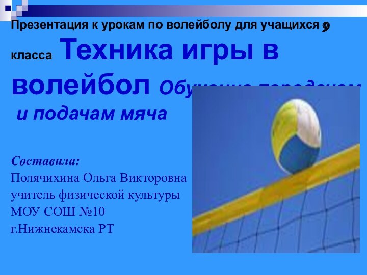 Презентация к урокам по волейболу для учащихся 9 класса Техника