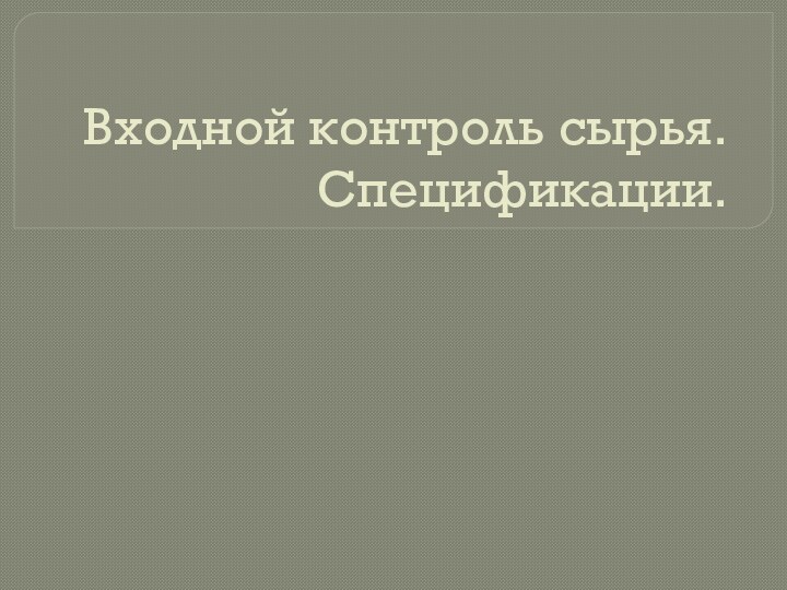 Входной контроль сырья. Спецификации.