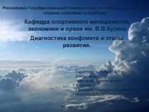 Диагностика конфликта и этапы развития