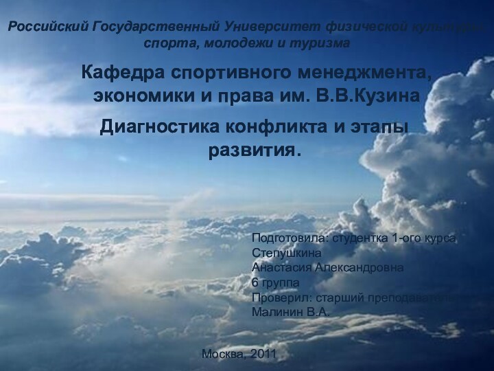 Кафедра спортивного менеджмента, экономики и права им. В.В.КузинаМосква, 2011Российский Государственный Университет физической