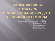 Направление и структура использования средств пенсионного фонда