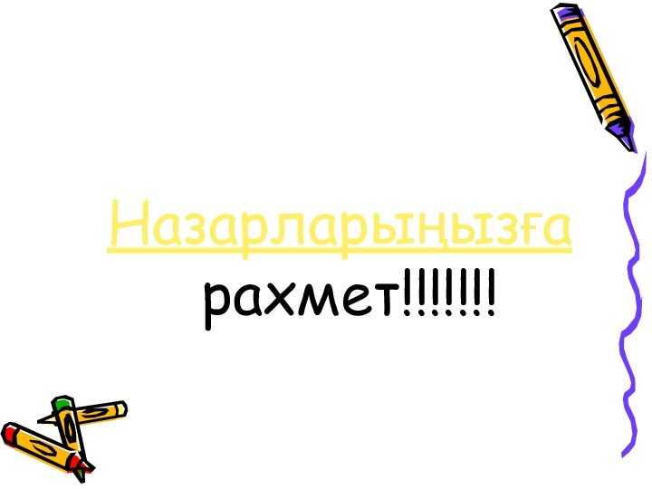 Назарларыңызға рахмет!!!!!!!