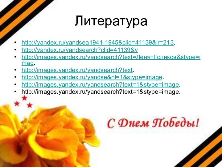 Литератураhttp://yandex.ru/yandsea1941-1945&clid=41139&lr=213.http://yandex.ru/yandsearch?clid=41139&yhttp://images.yandex.ru/yandsearch?text=Лёня+Голиков&stype=imag.http://images.yandex.ru/yandsearch?text.http://images.yandex.ru/yandse&nl=1&stype=image.http://images.yandex.ru/yandsearch?text=1&stype=image.http://images.yandex.ru/yandsearch?text=1&stype=image.