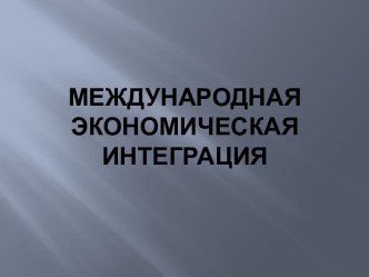 Международная экономическая интеграция-механизмы процесса