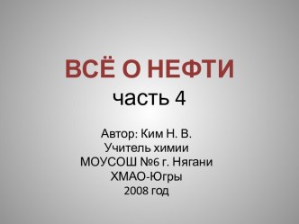 Всё о нефти часть 4