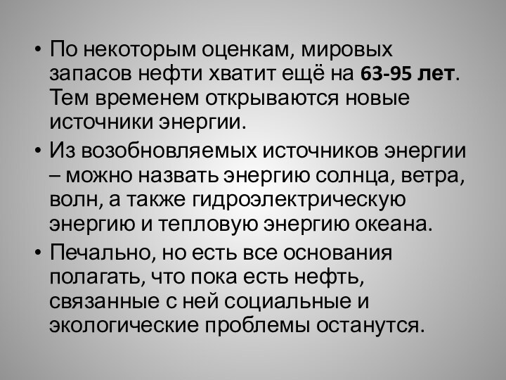 По некоторым оценкам, мировых запасов нефти хватит ещё на 63-95 лет. Тем