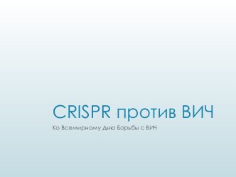 CRISPR против ВИЧ