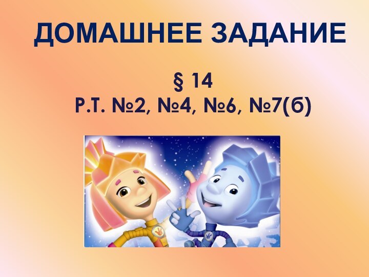 Домашнее задание§ 14Р.Т. №2, №4, №6, №7(б)