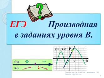 ЕГЭ          Производная в заданиях уровня В.