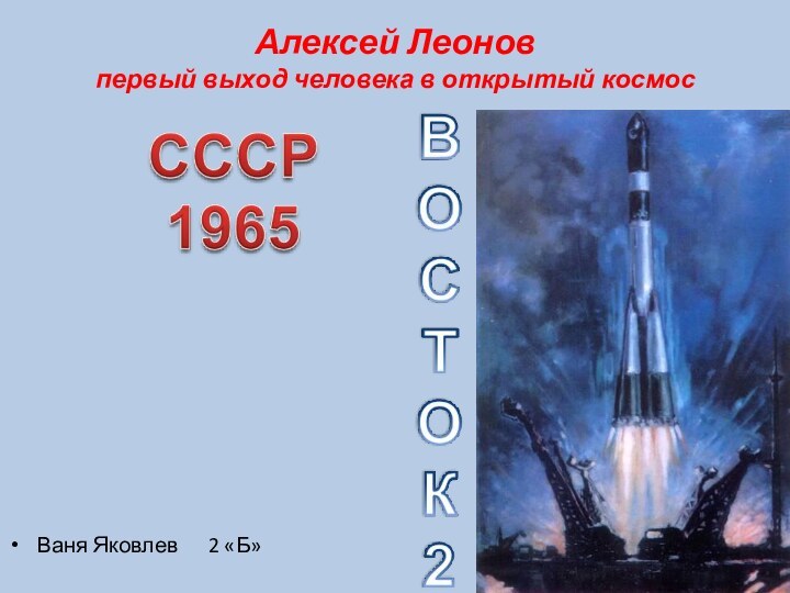 Алексей Леонов первый выход человека в открытый космосВаня Яковлев   2 «Б»