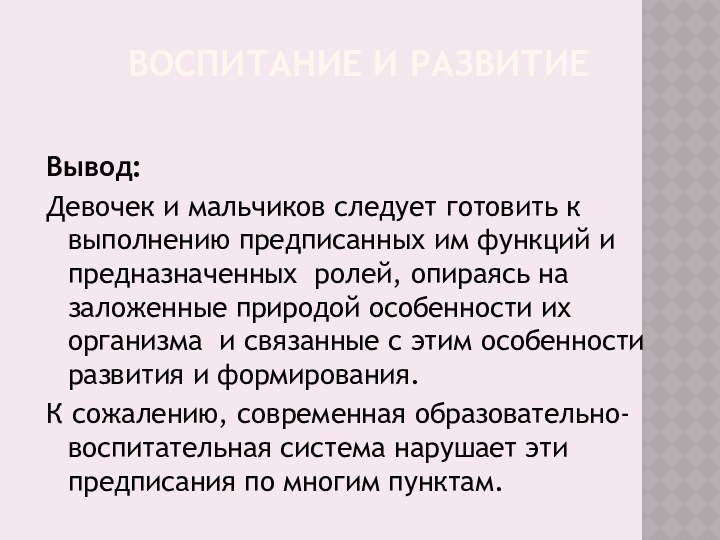 воспитание и развитиеВывод: Девочек и мальчиков следует готовить к выполнению предписанных им