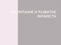 ВОСПИТАНИЕ И РАЗВИТИЕ ЛИЧНОСТИ