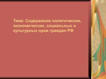 Содержание политических, экономических, социальных и культурных прав граждан РФ