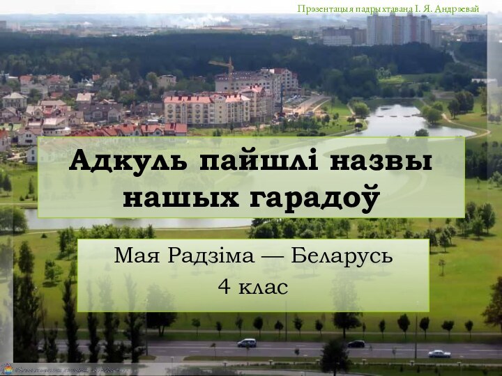 Адкуль пайшлі назвы нашых гарадоўМая Радзіма — Беларусь4 клас