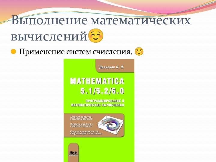 Выполнение математических вычисленийПрименение систем счисления, 