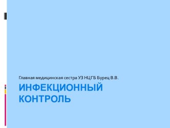 Инфекционный контроль