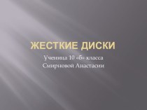 Жесткие диски