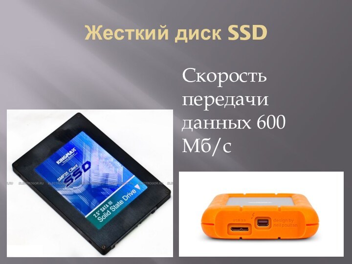 Жесткий диск SSDСкорость передачи данных 600 Мб/с