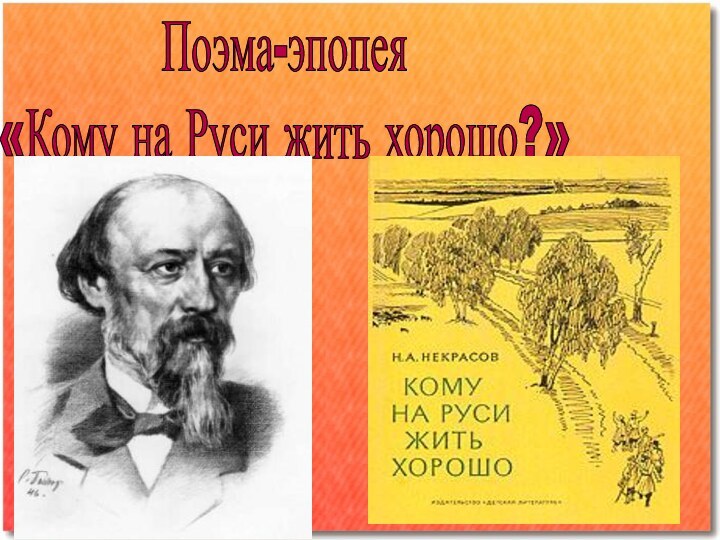 Поэма-эпопея«Кому на Руси жить хорошо?»