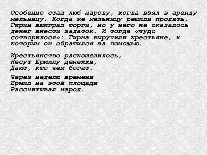 Особенно стал люб народу, когда взял в арендумельницу. Когда же мельницу решили