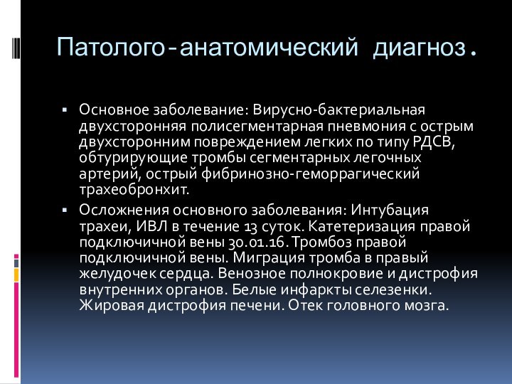 Патолого-анатомический диагноз.Основное заболевание: Вирусно-бактериальная двухсторонняя полисегментарная пневмония с острым двухсторонним повреждением легких