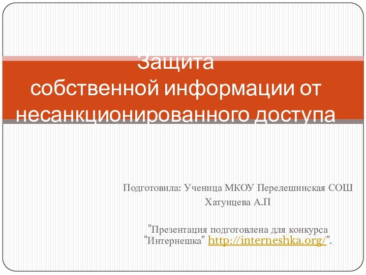 Подготовила: Ученица МКОУ Перелешинская СОШ Хатунцева А.П