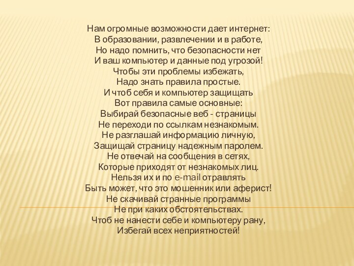 Нам огромные возможности дает интернет:В образовании, развлечении и в работе,Но надо помнить,