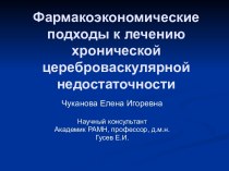 Лечение хронической цереброваскулярной недостаточности