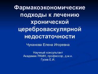 Лечение хронической цереброваскулярной недостаточности