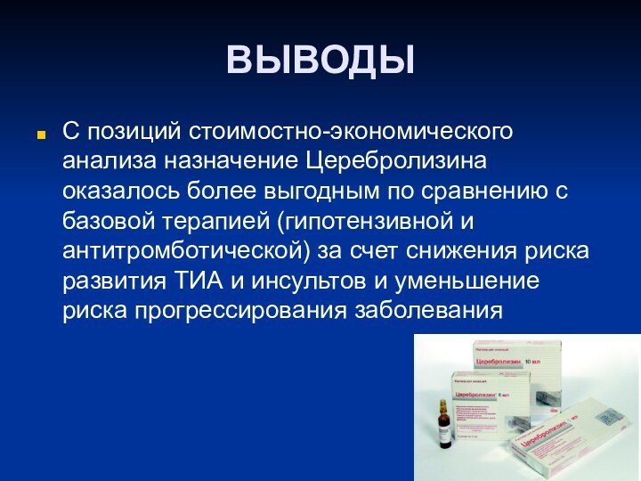 ВЫВОДЫС позиций стоимостно-экономического анализа назначение Церебролизина оказалось более выгодным по сравнению с