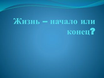 Продолжительность жизни человека