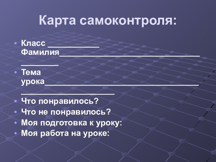 Карта самоконтроля:Класс ___________ Фамилия______________________________________Тема урока_____________________________________________________Что понравилось?Что не понравилось?Моя подготовка к уроку:Моя работа на уроке: