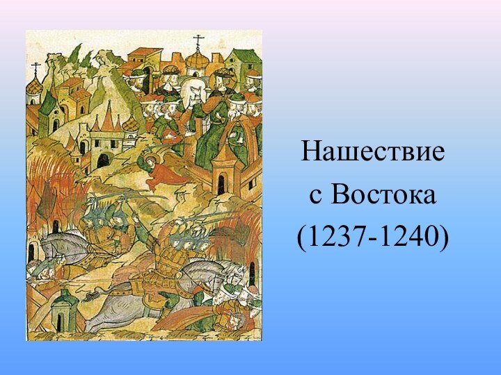 Нашествиес Востока(1237-1240)