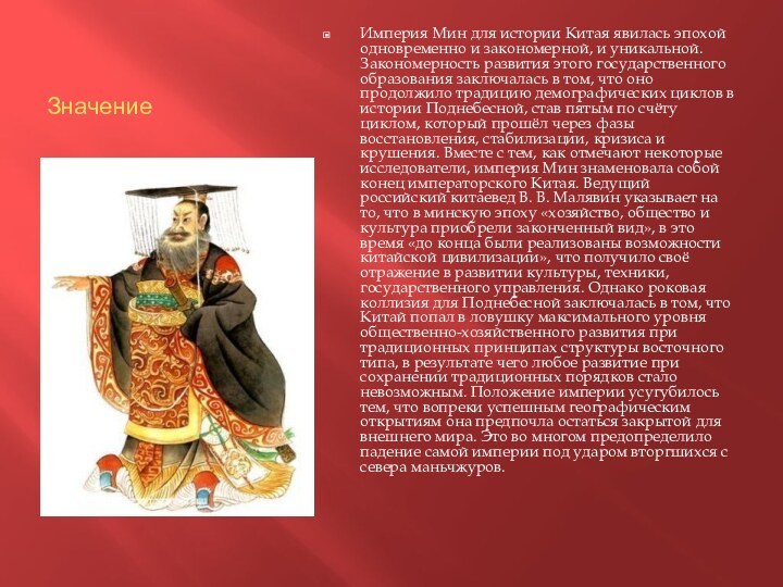 ЗначениеИмперия Мин для истории Китая явилась эпохой одновременно и закономерной, и уникальной.
