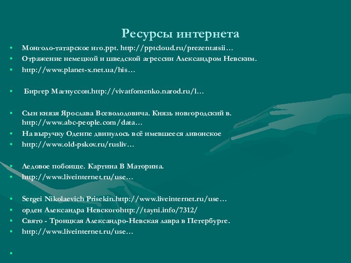 Ресурсы интернетаМонголо-татарское иго.ppt. http:///prezentatsii…Отражение немецкой и шведской агрессии Александром Невским. http://www.planet-x.net.ua/his…