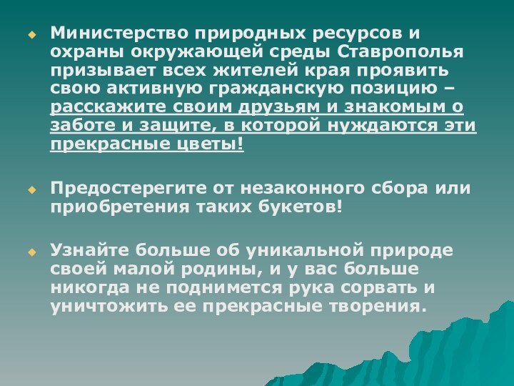 Министерство природных ресурсов и охраны окружающей среды Ставрополья призывает всех жителей края