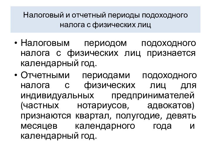 Налоговый и отчетный периоды подоходного налога с физических лицНалоговым периодом подоходного налога