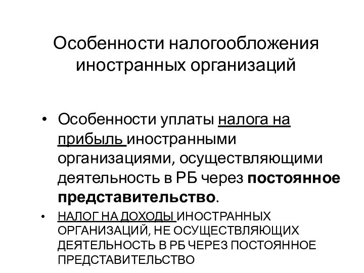 Особенности налогообложения иностранных организацийОсобенности уплаты налога на прибыль иностранными организациями, осуществляющими деятельность