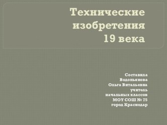 Технические изобретения 19 века