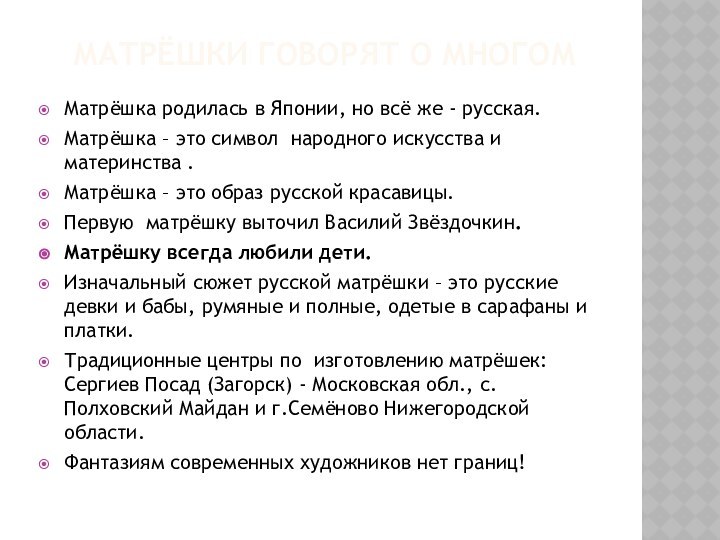 Матрёшки говорят о многомМатрёшка родилась в Японии, но всё же - русская.Матрёшка