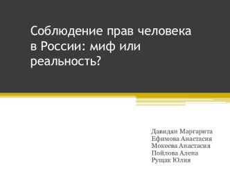 Соблюдение прав человека в России: миф или реальность?