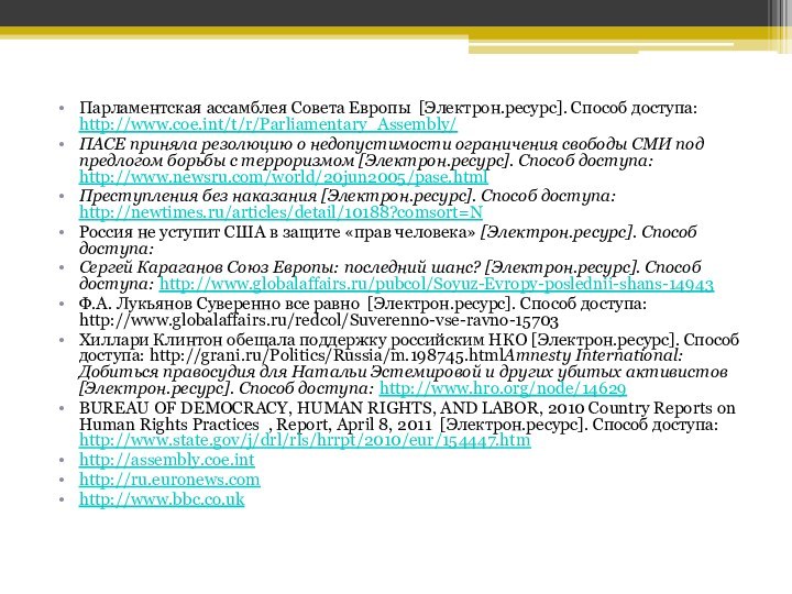 Парламентская ассамблея Совета Европы [Электрон.ресурс]. Способ доступа: http://www.coe.int/t/r/Parliamentary_Assembly/ПАСЕ приняла резолюцию о недопустимости