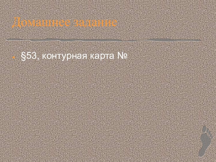 Домашнее задание§53, контурная карта №