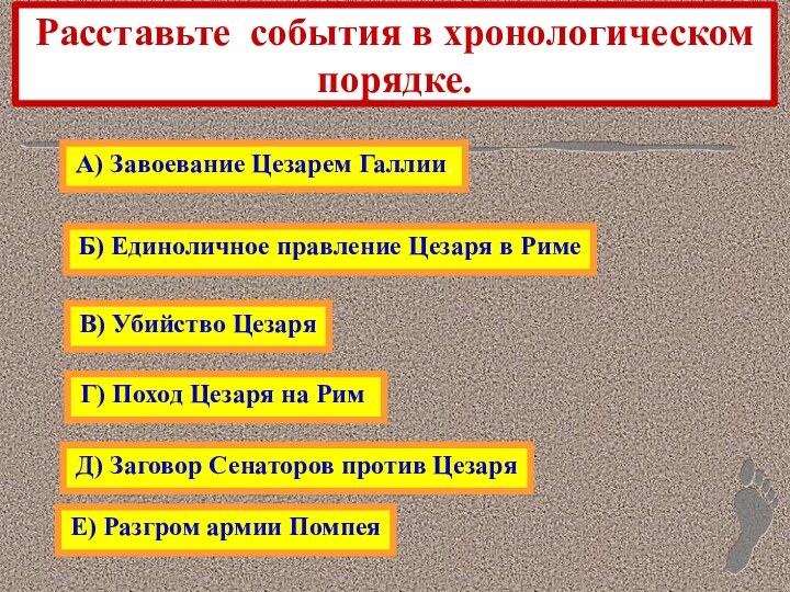 Расставьте события в хронологическом порядке.Е) Разгром армии ПомпеяБ) Единоличное правление Цезаря в